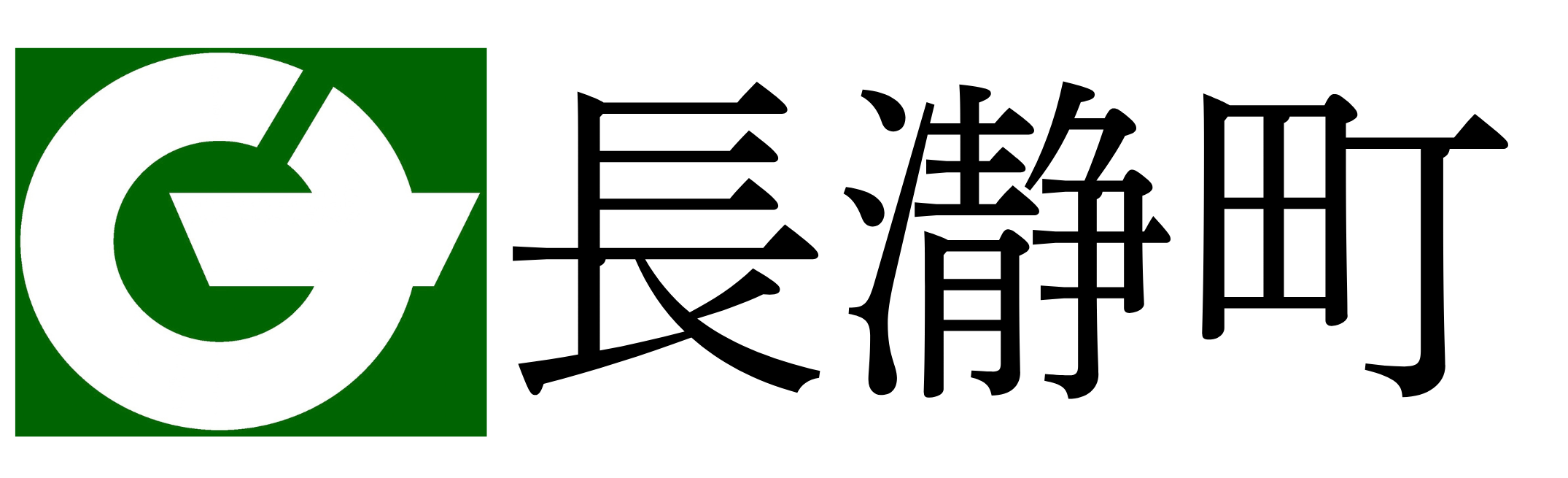 長瀞町